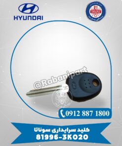 کلید سرایداری سوناتا 819963K020