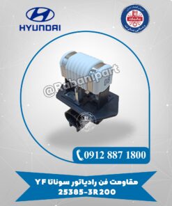 مقاومت فن رادیاتور سوناتا (YF) 253853R200