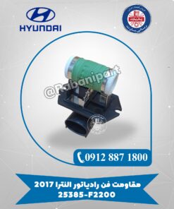 مقاومت فن رادیاتور النترا (2017) 25385F2200