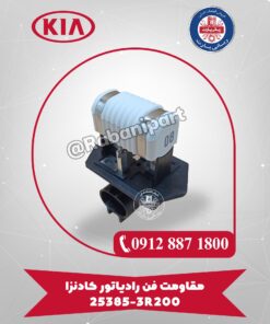 مقاومت فن رادیاتور کادنزا 253853R200