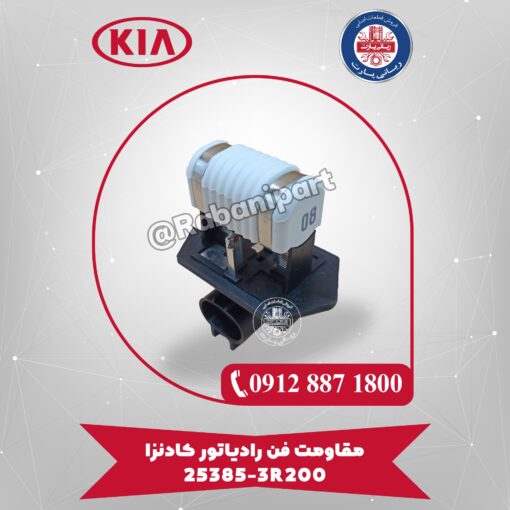 مقاومت فن رادیاتور کادنزا 253853R200
